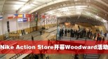 西单大悦城耐克极限运动专卖店开幕活动 Woodward Demo