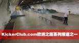 KickerClub欧洲滑板之旅系列报道之一 – 赫尔辛基Kontula Skatepark KickerClub欧洲滑板之旅系列报道之一 – 赫尔辛基Kontula Skatepark