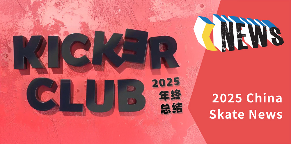 2025 China Skate News Review